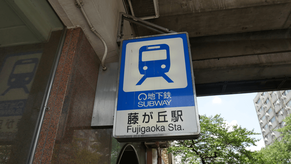 名東区藤が丘・藤が丘デンタルクリニック